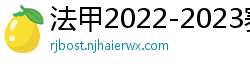 法甲2022-2023赛季积分